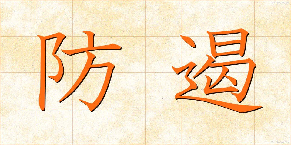 防遏 (ぼうあつ)