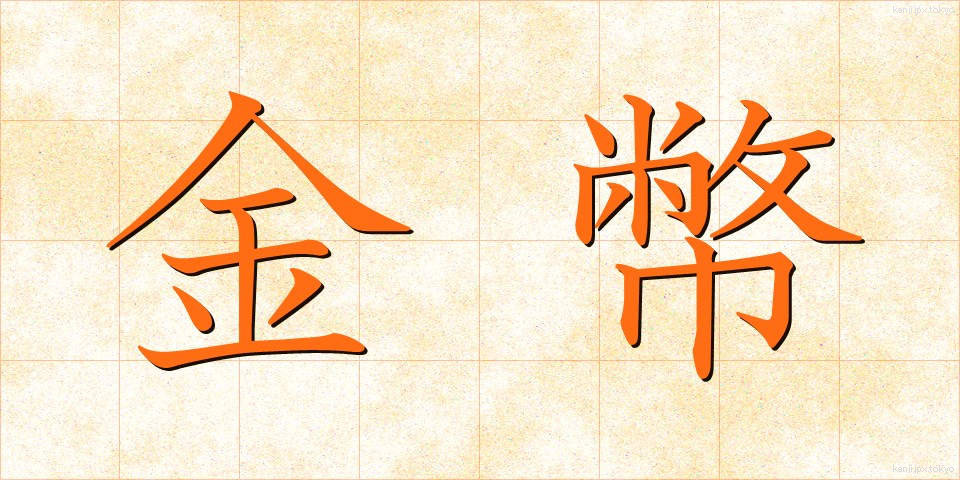金幣 (きんぺい)
