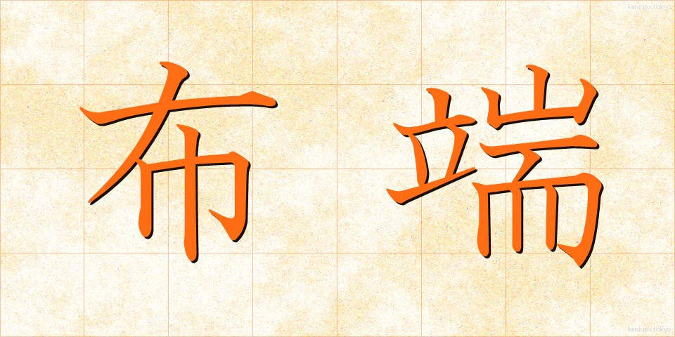 布端 (ぬのはし)