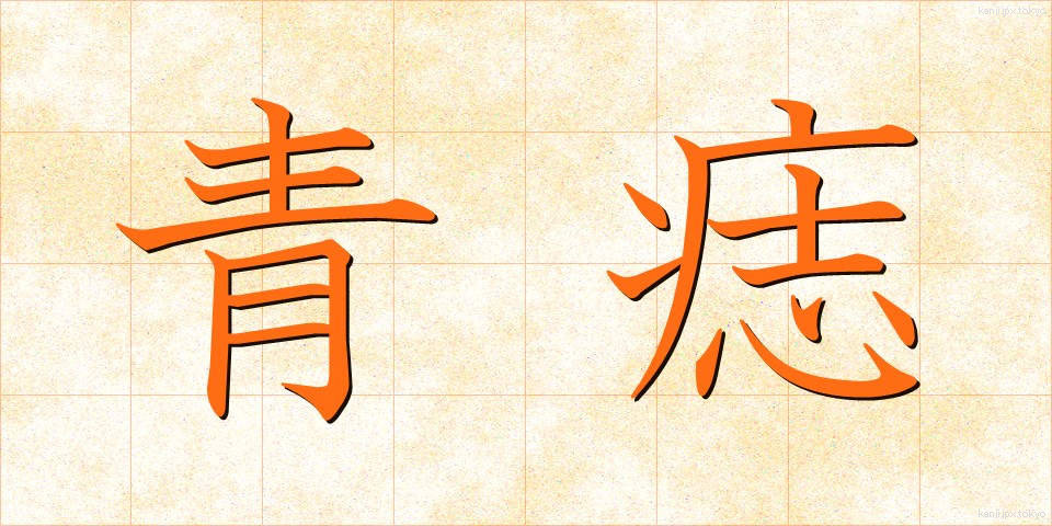 青痣 (あおあざ)
