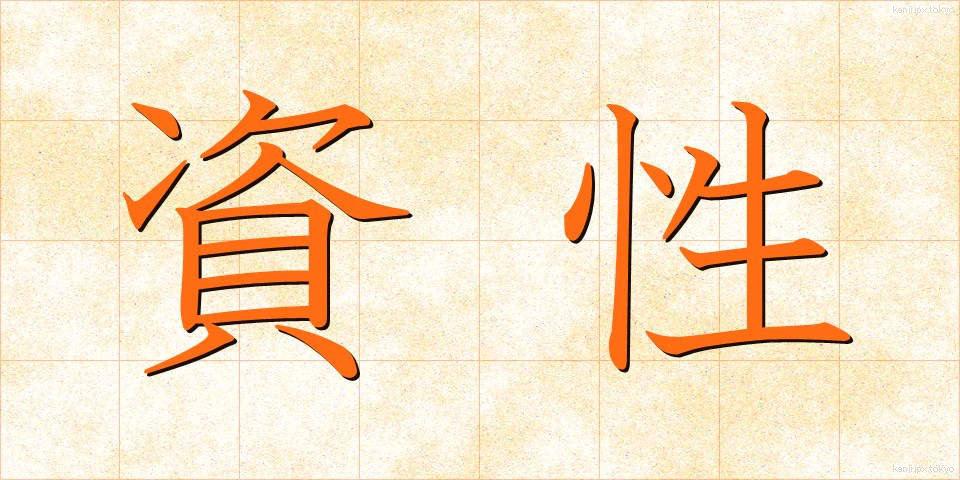資性 (しせい)
