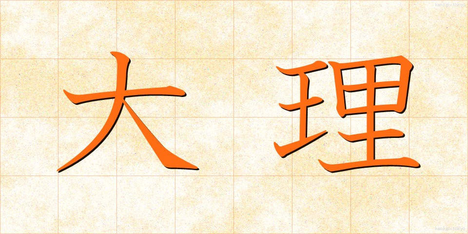 大理 (だいり)