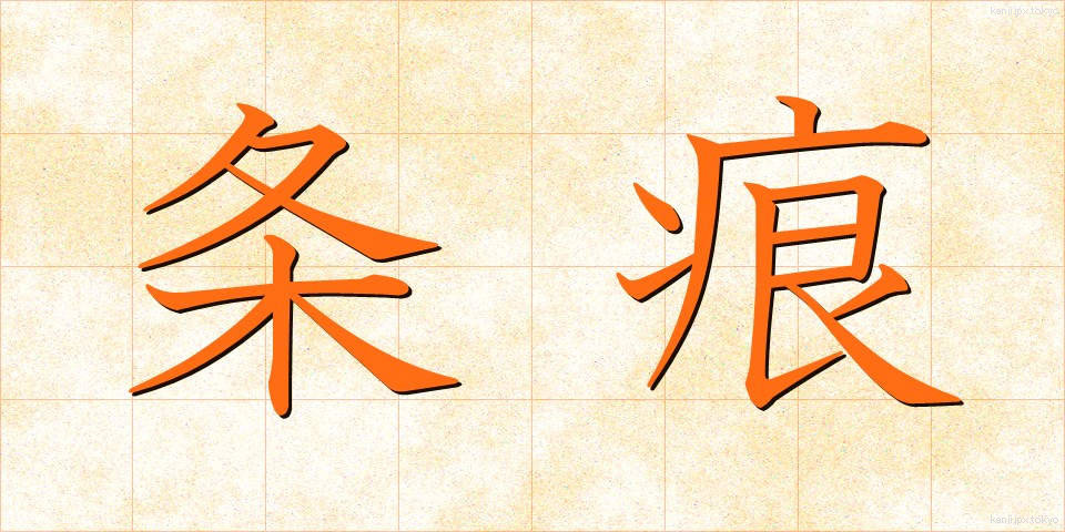 条痕 (じょうこん)