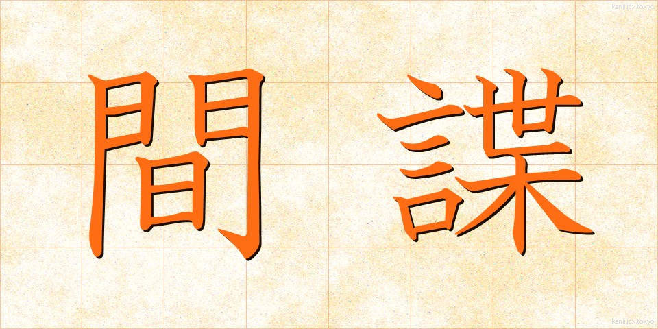 間諜 (かんちょう)