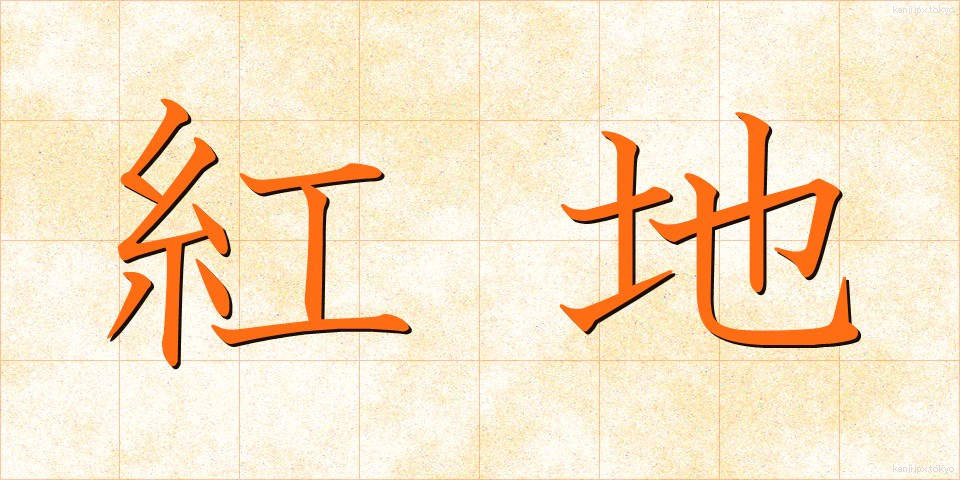 紅地 (べにじ)