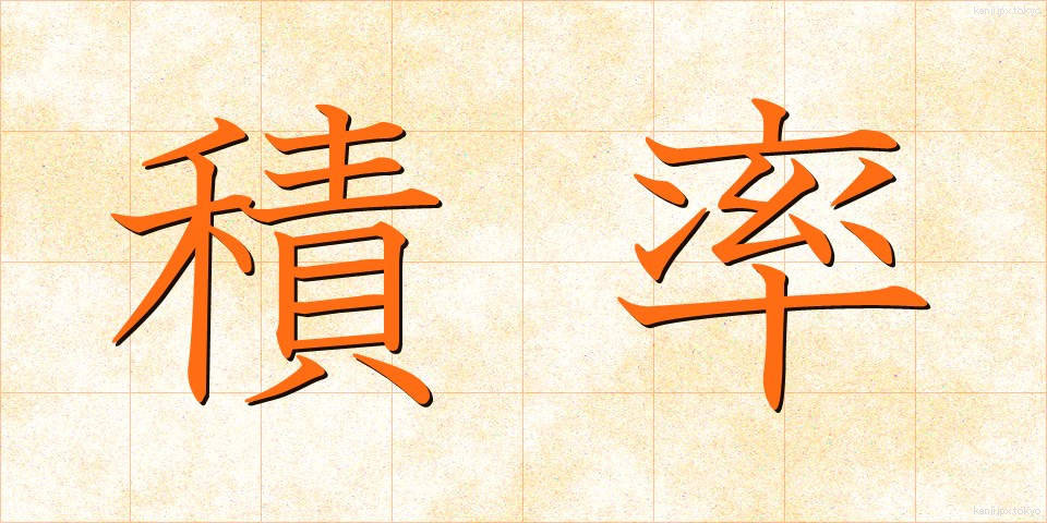積率 (せきりつ)