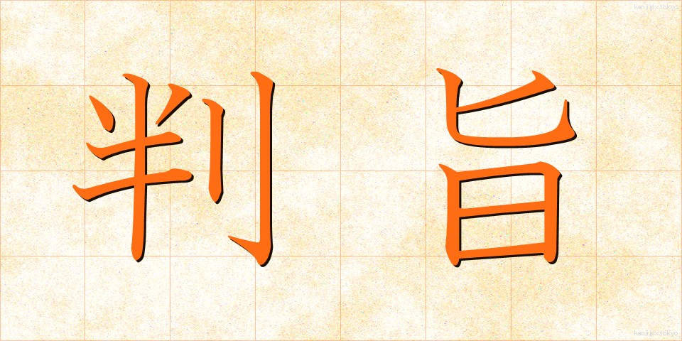 判旨 (はんし)