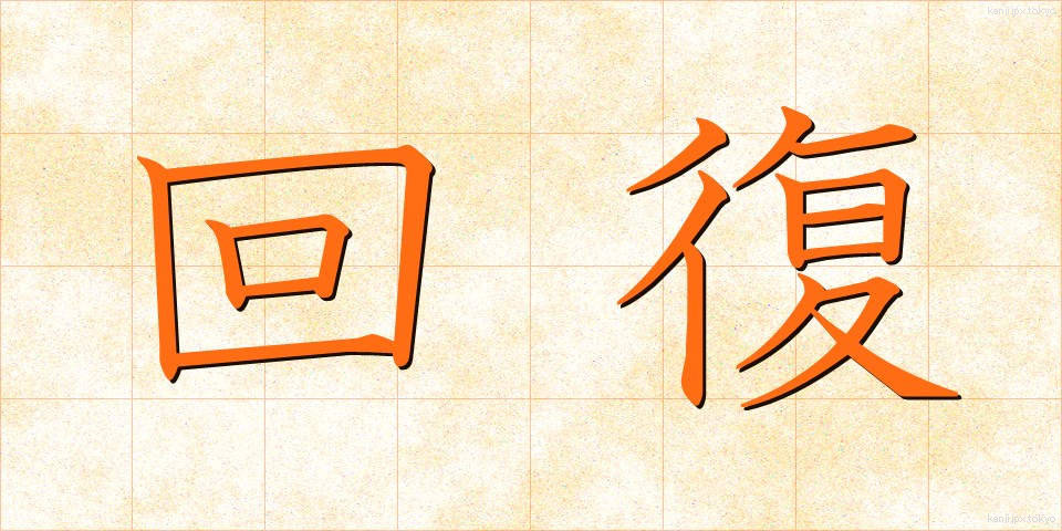 回復 (かいふく)