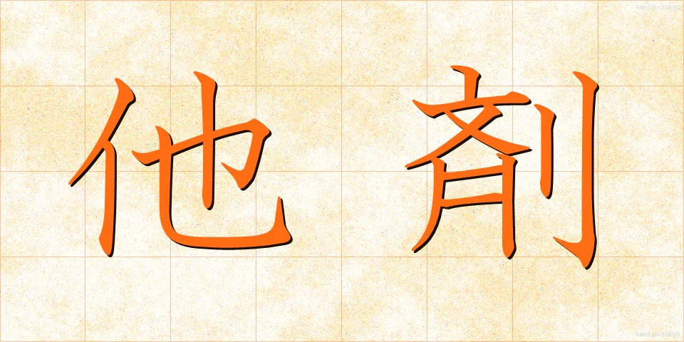 他剤 (たざい)