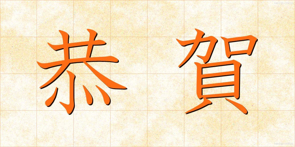 恭賀 (きょうが)