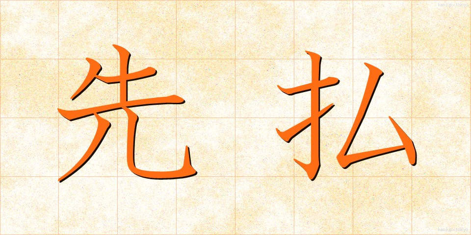 先払 (さきばらい)
