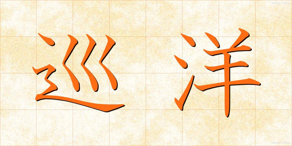 巡洋 (じゅんよう)