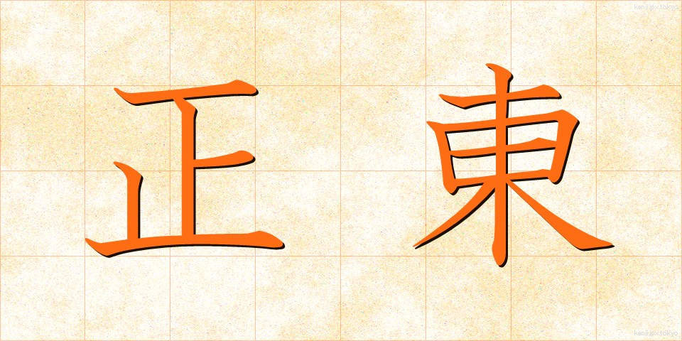 正東 (せいとう)