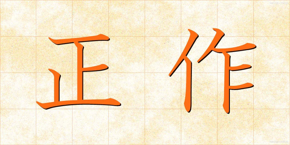 正作 (せいさく)