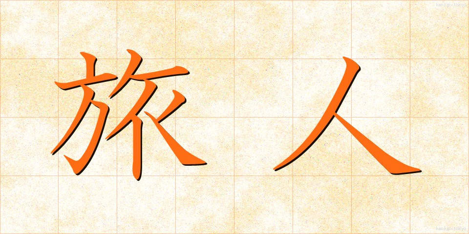 旅人 (たびびと)