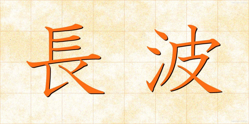 長波 (ちょうは)