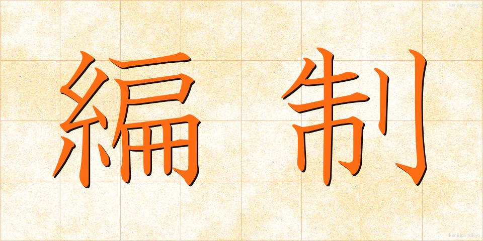 編制 (へんせい)