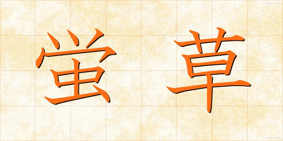 蛍草 (ほたるぐさ)