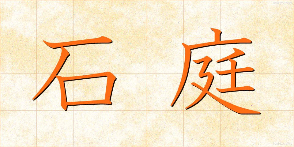 石庭 (せきてい)