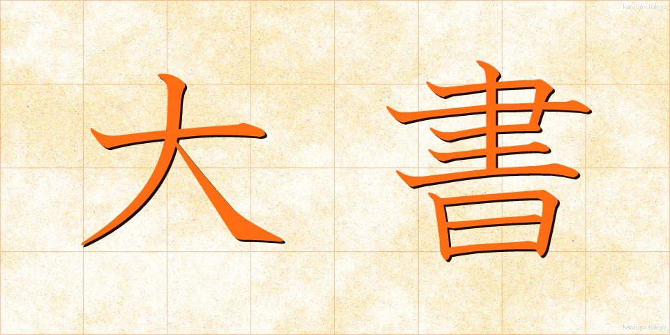 大書 (たいしょ)