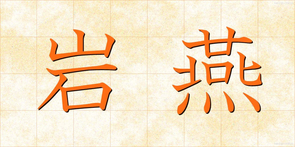 岩燕 (いわつばめ)