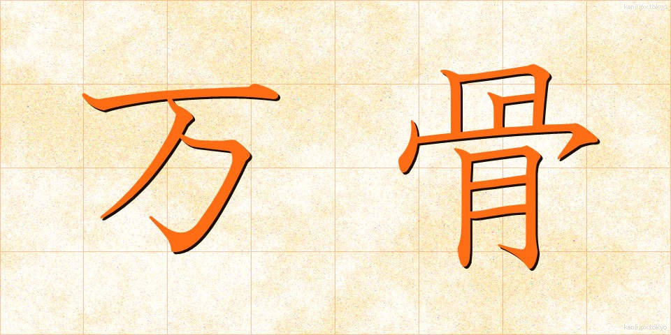万骨 (ばんこつ)