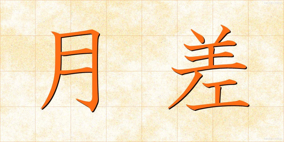 月差 (げっさ)
