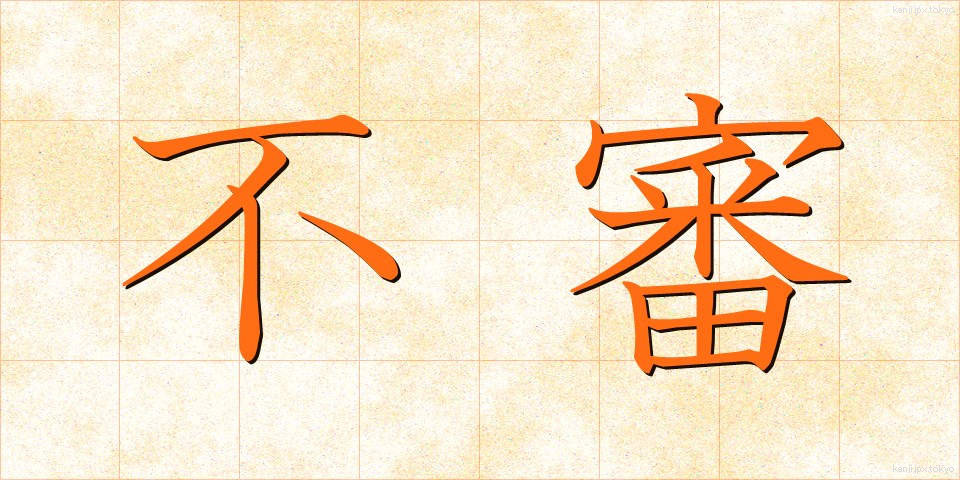 不審 (ふしん)