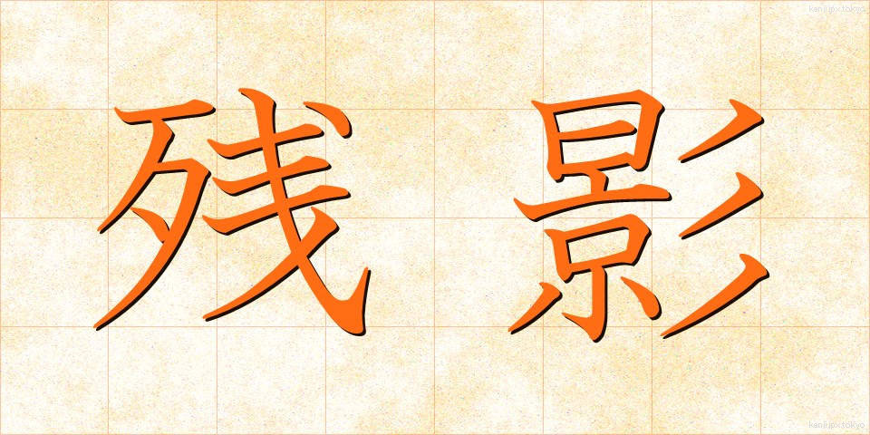 残影 (ざんえい)