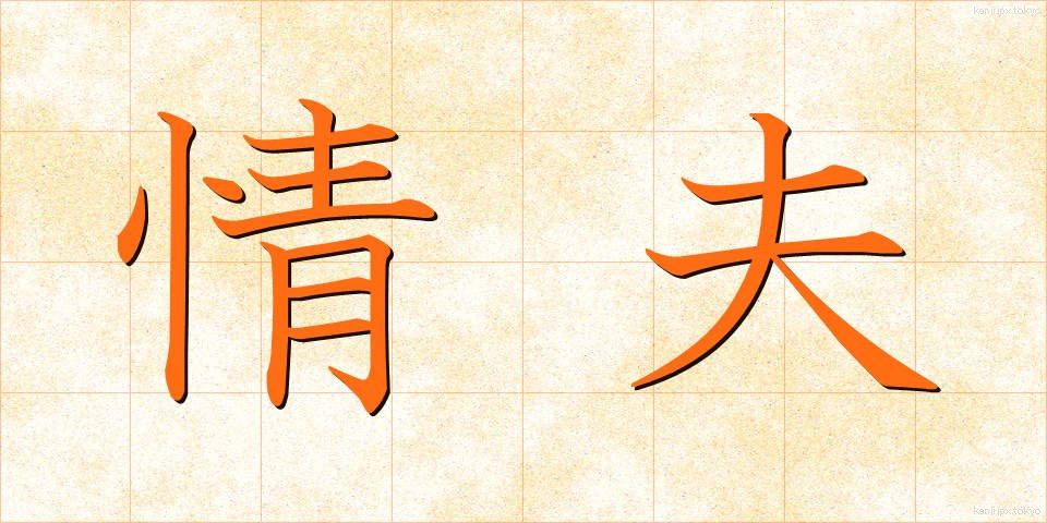 情夫 (じょうふ)