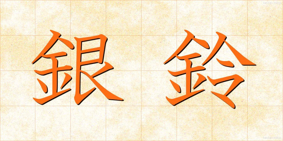 銀鈴 (ぎんれい)