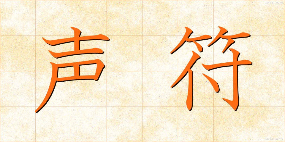 声符 (せいふ)