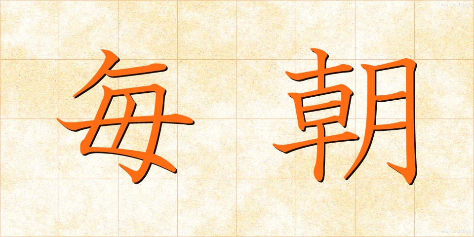 毎朝 (まいあさ)