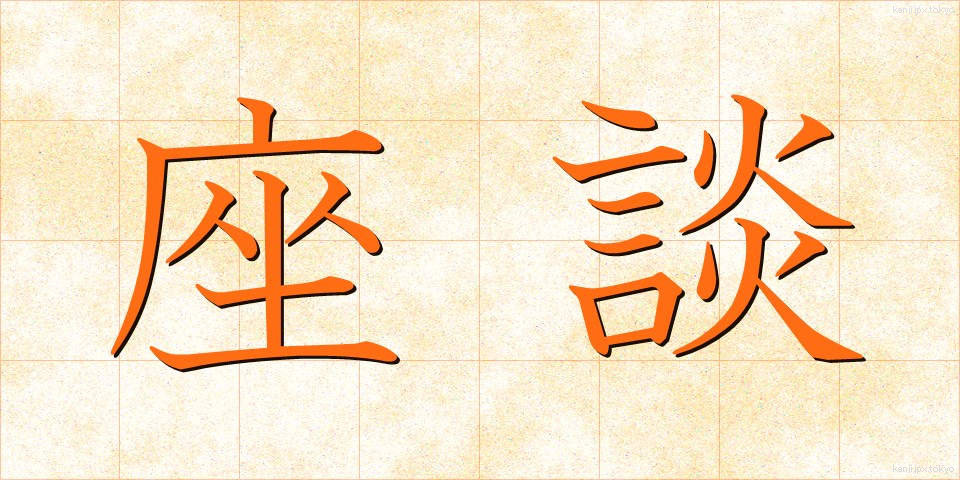 座談 (ざだん)