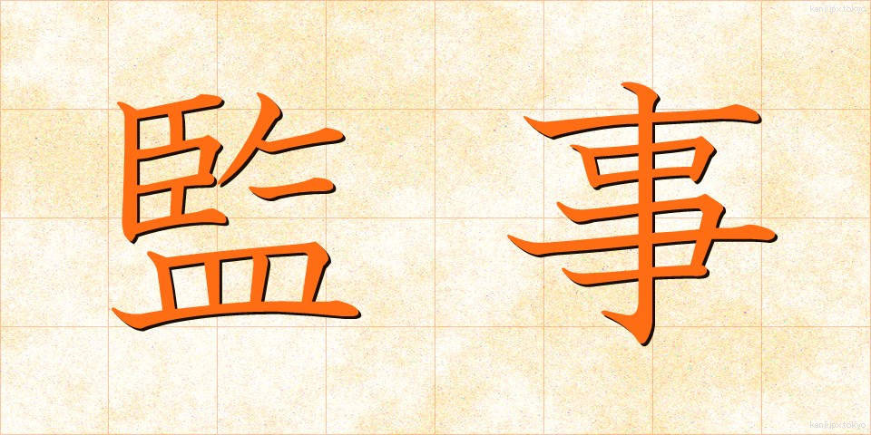 監事 (かんじ)