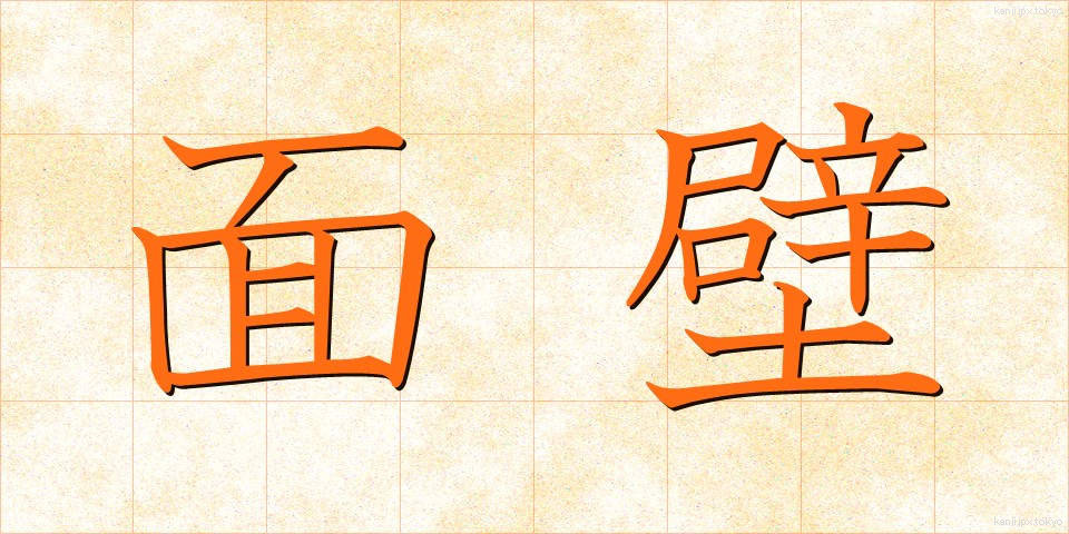 面壁 (めんぺき)