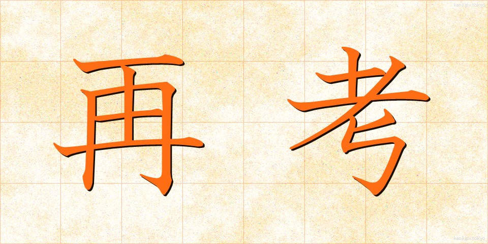 再考 (さいこう)