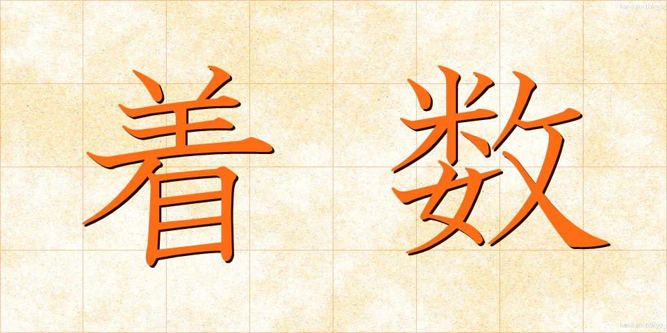 着数 (ちゃくすう)