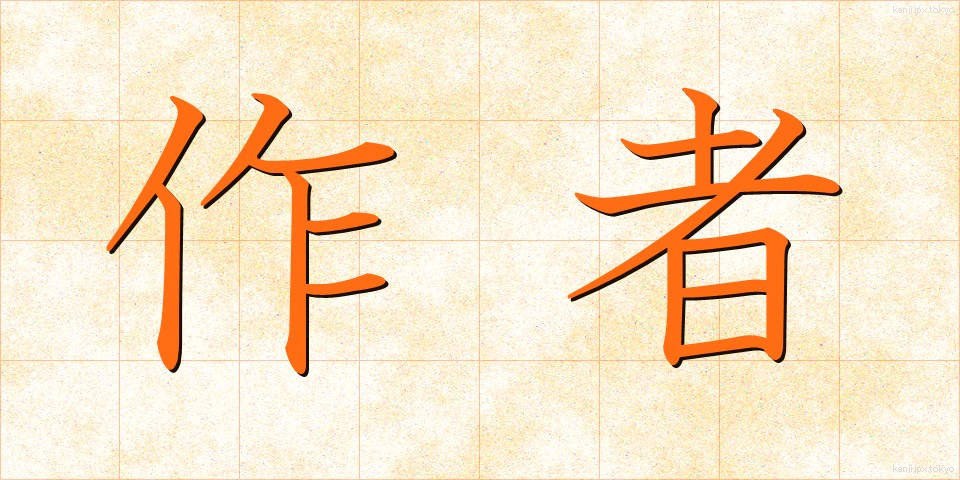作者 (さくしゃ)