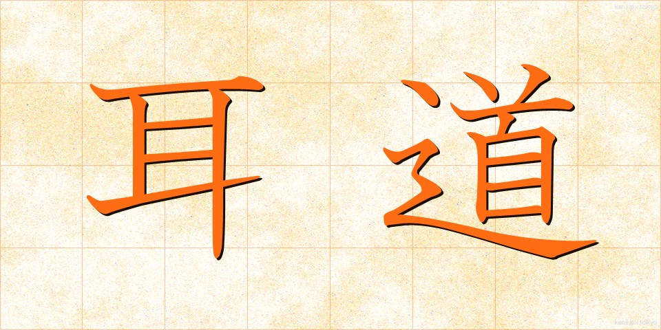 耳道 (みみみち)