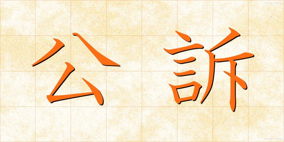 公訴 (こうそ)