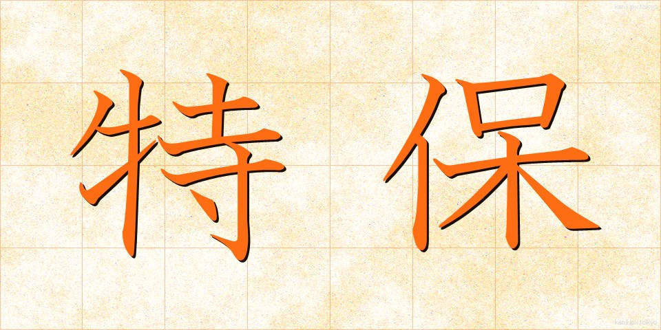 特保 (とくほ)
