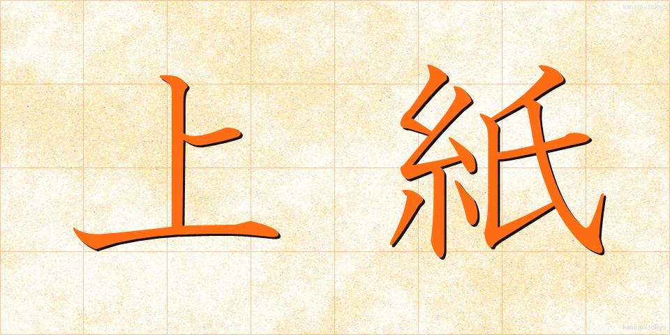 上紙 (うわがみ)