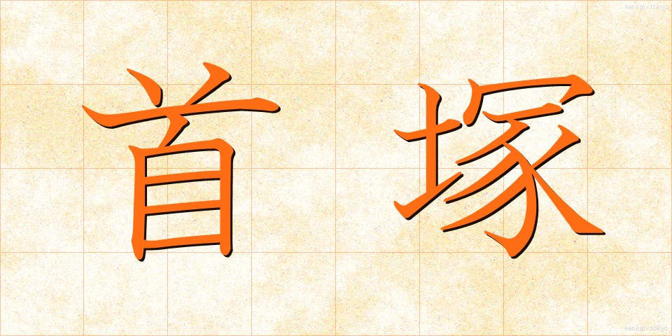 首塚 (くびづか)