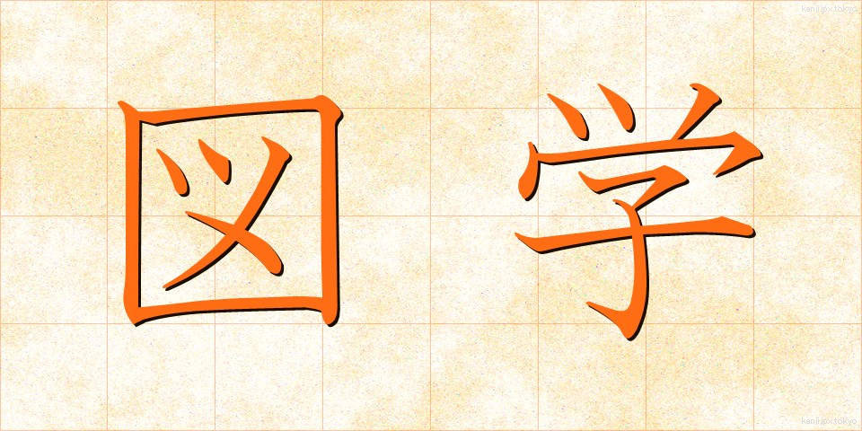 図学 (ずがく)