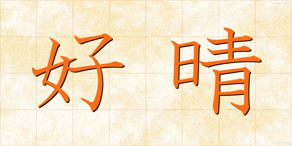 好晴 (こうせい)