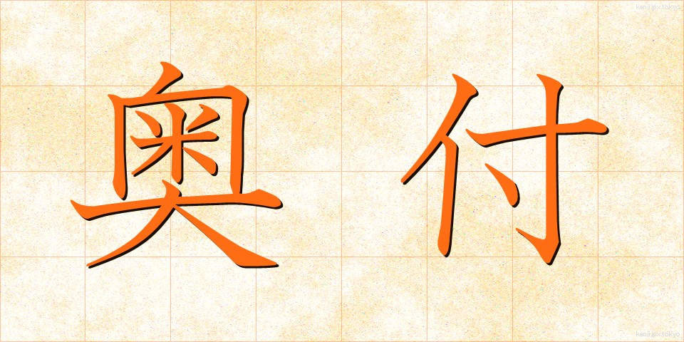 奥付 (おくづけ)