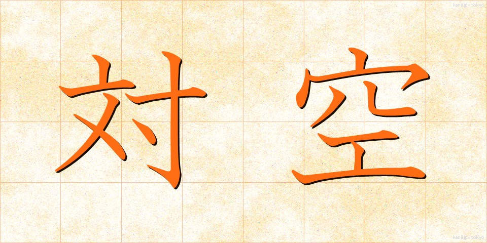 対空 (たいくう)