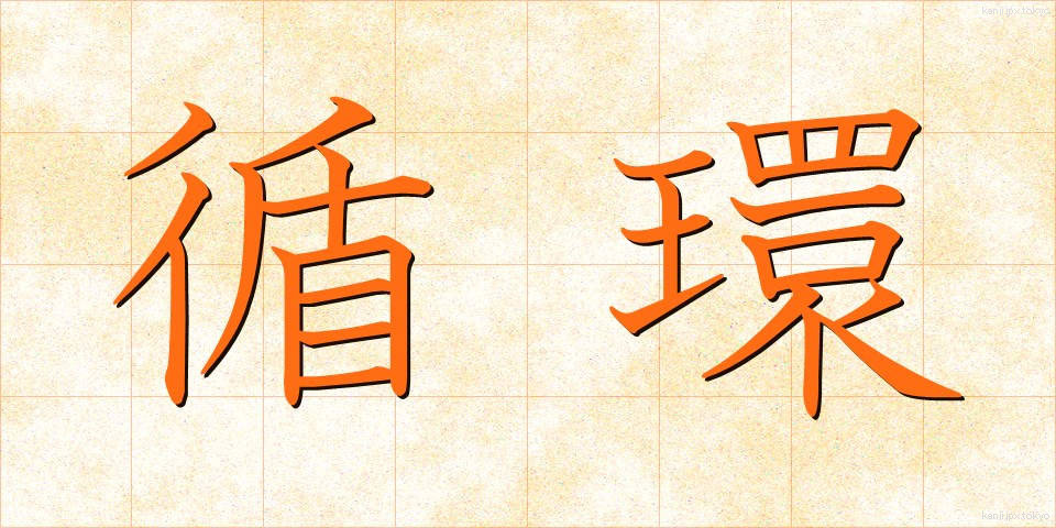循環 (じゅんかん)