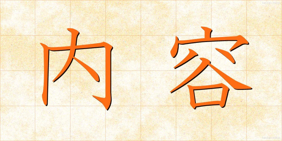 内容 (ないよう)